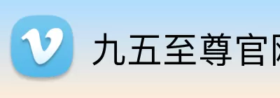 九五至尊官网 Logo