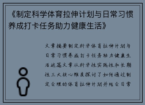 《制定科学体育拉伸计划与日常习惯养成打卡任务助力健康生活》