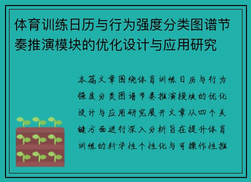 体育训练日历与行为强度分类图谱节奏推演模块的优化设计与应用研究