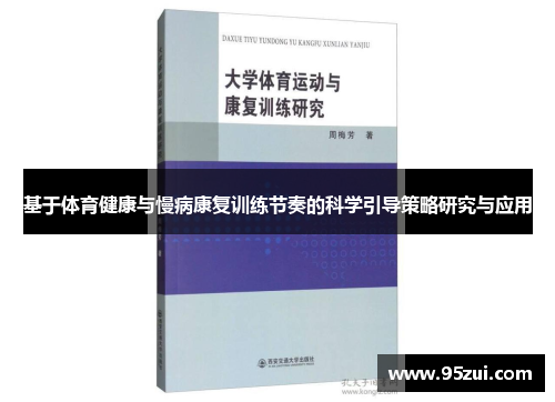 基于体育健康与慢病康复训练节奏的科学引导策略研究与应用