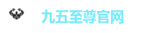 九五至尊官网